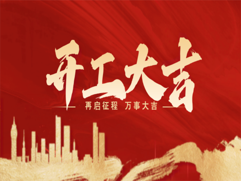 2025年我们开工啦！