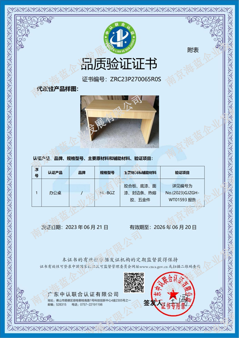 （十一）品质验证证书（办公桌）2