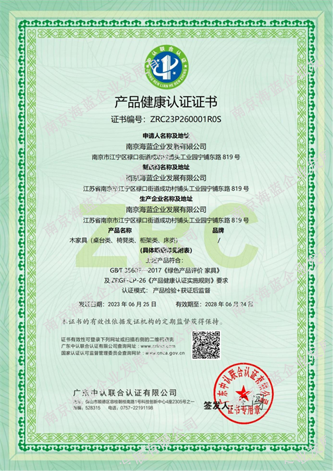 （八）产品健康认证证书（木家具）1