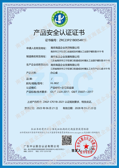 （七）产品安全认证证书（办公桌）1