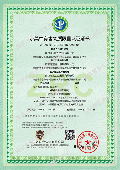 （六）家具中有害物质限量认证证书（软体家具）1